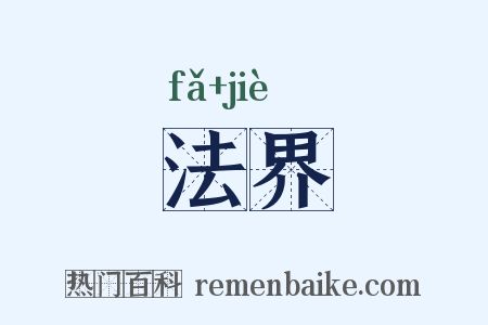 法界是什么意思的图片